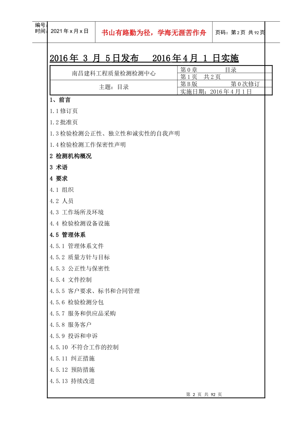 南昌建科工程质量检测中心质量手册(1改格式2)_第2页