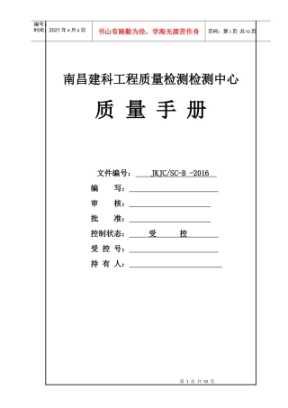 南昌建科工程质量检测中心质量手册(1改格式2)