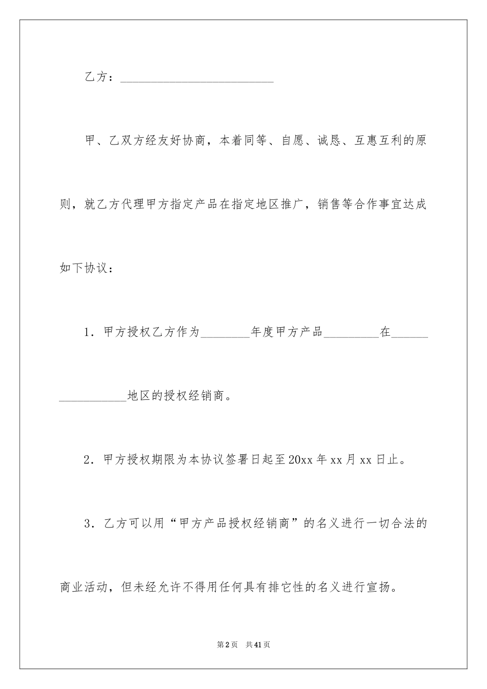 2024产品授权销售合同_1_第2页