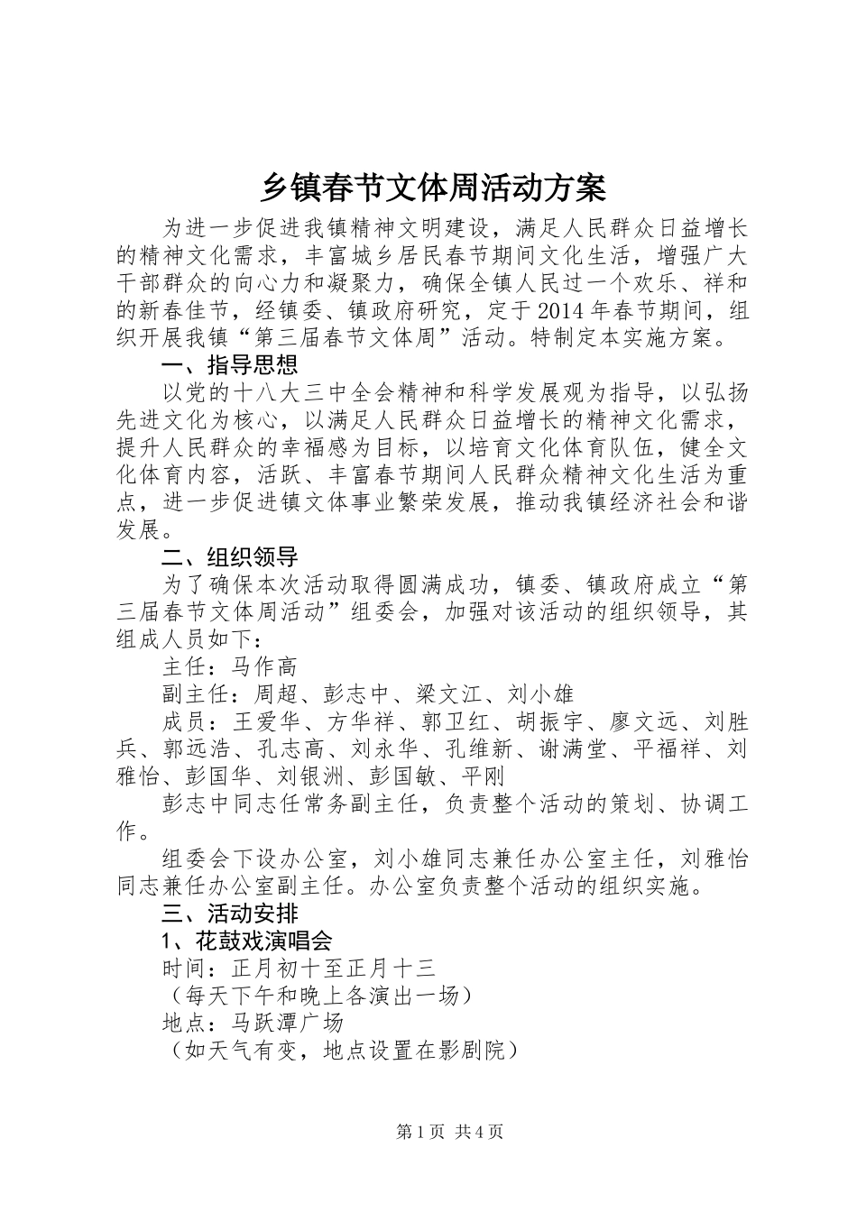 乡镇春节文体周活动方案_第1页