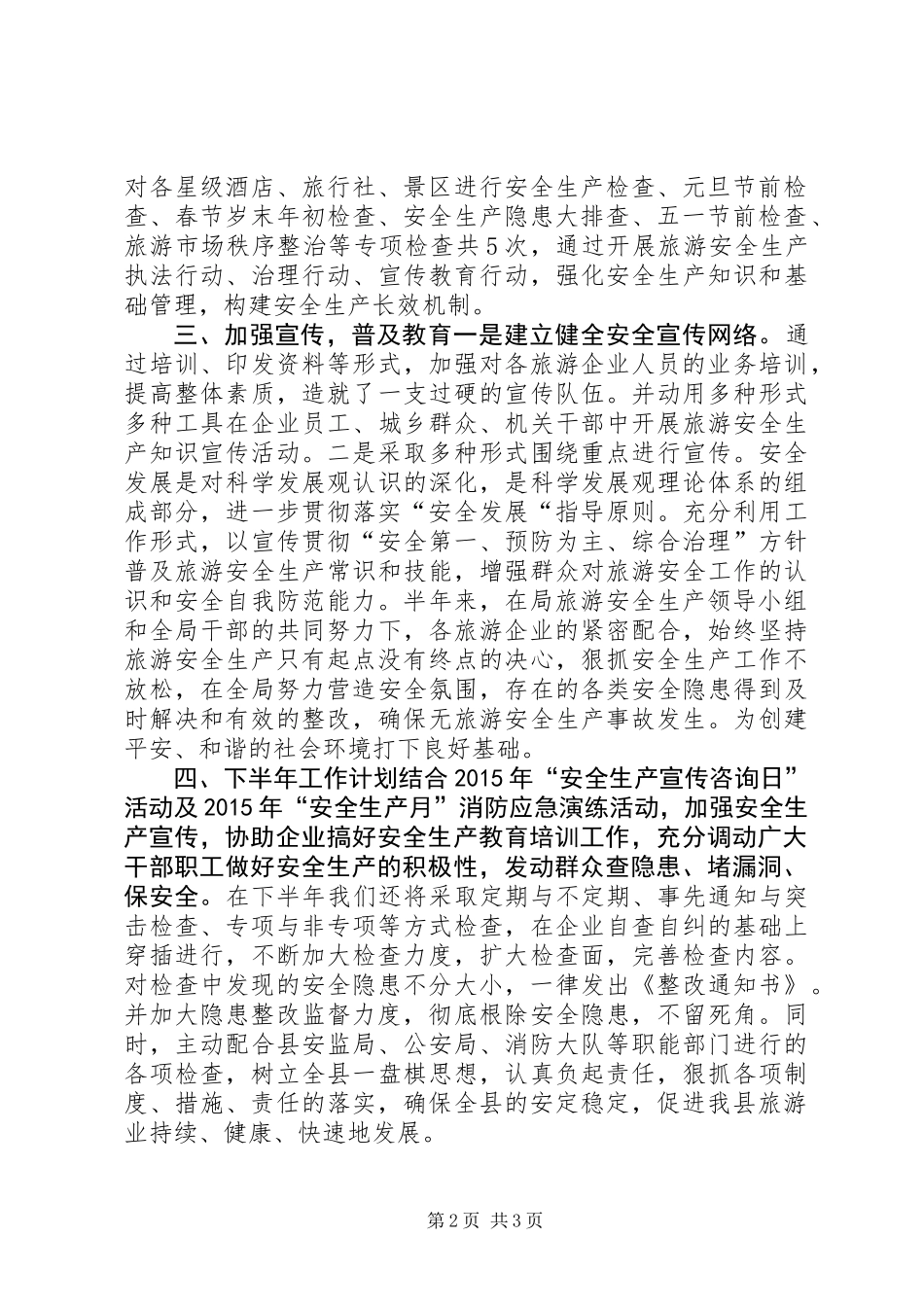 乡镇旅游局安全生产上半年工作总结_第2页