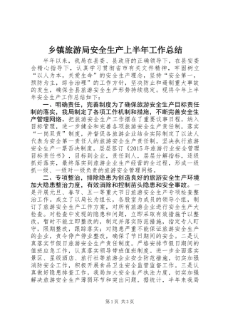 乡镇旅游局安全生产上半年工作总结