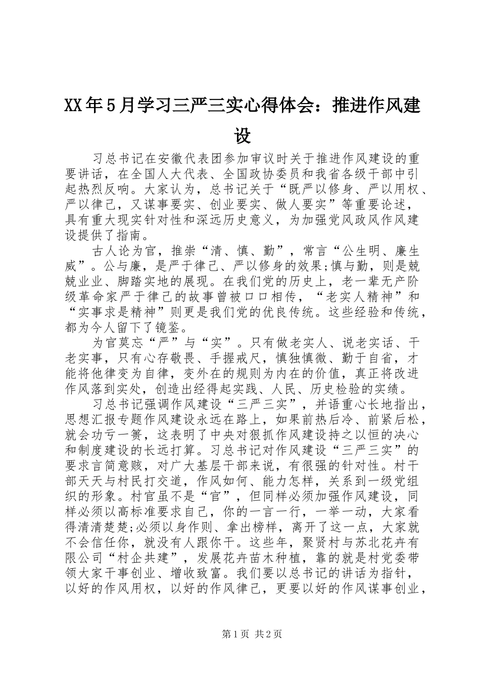 XX年5月学习三严三实心得体会：推进作风建设_第1页