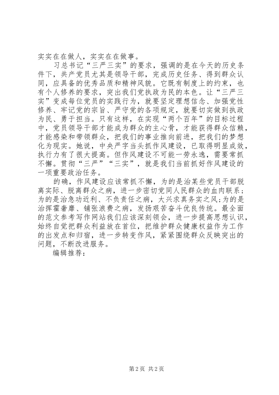 XX年5月学习三严三实心得体会：推进作风建设_第2页