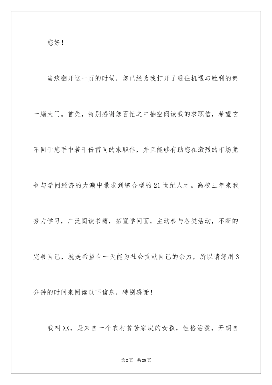 2024优秀应届生求职信_第2页