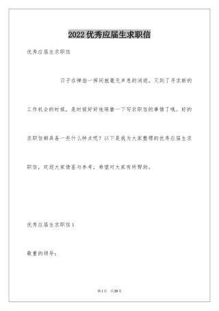 2024优秀应届生求职信