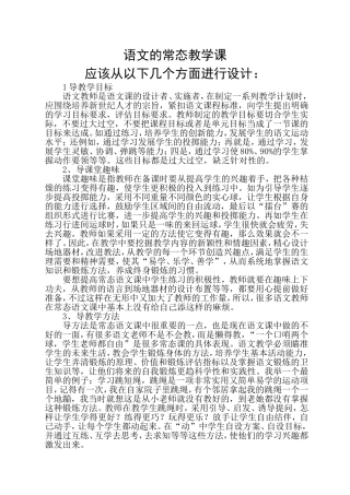 语文的常态教学课