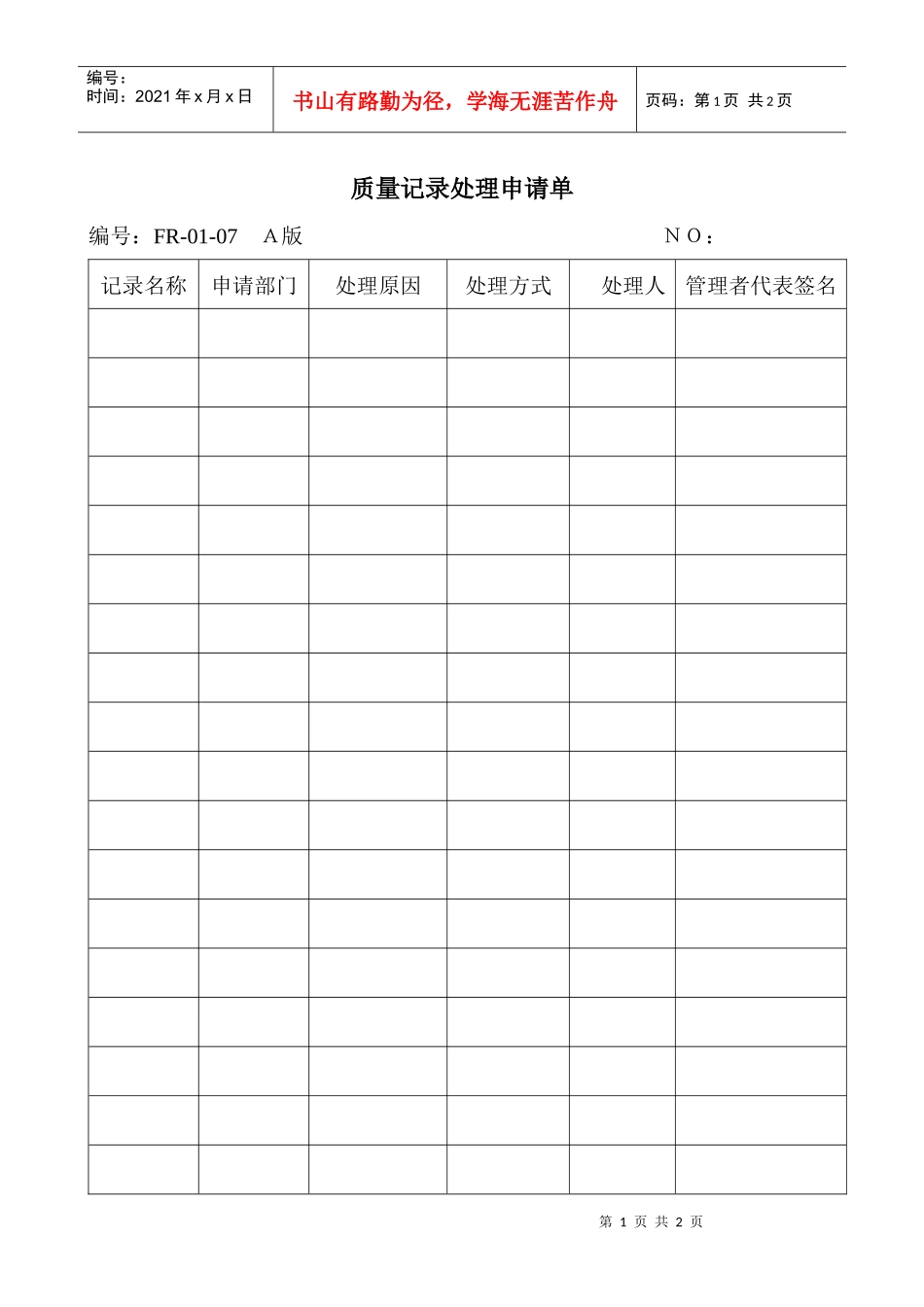 01—07质量记录处理申请单_第1页