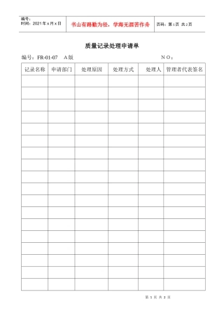 01—07质量记录处理申请单