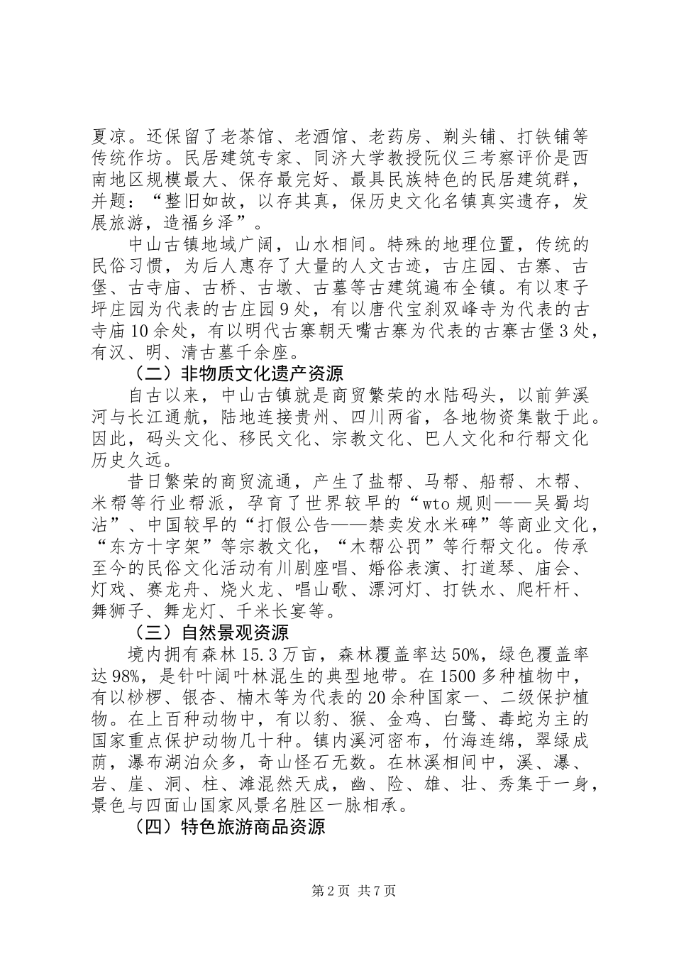 乡镇旅游资源保护开发汇报材料_第2页