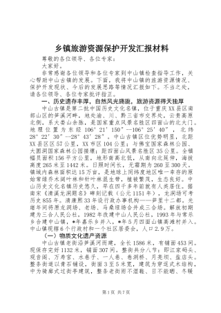 乡镇旅游资源保护开发汇报材料