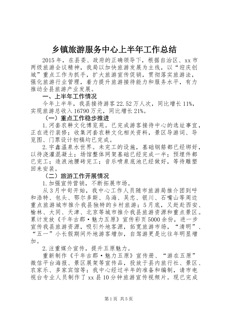 乡镇旅游服务中心上半年工作总结_第1页