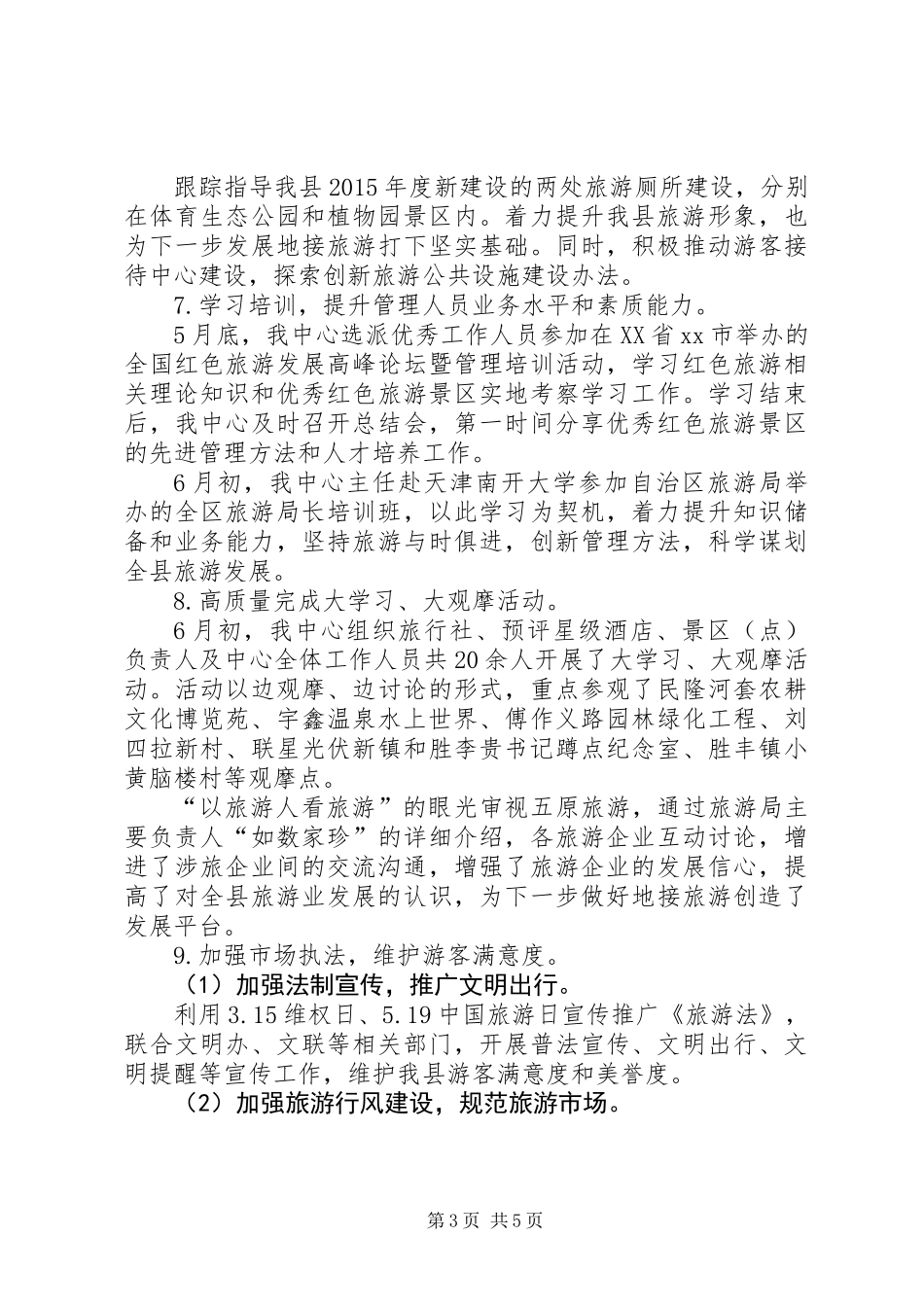 乡镇旅游服务中心上半年工作总结_第3页