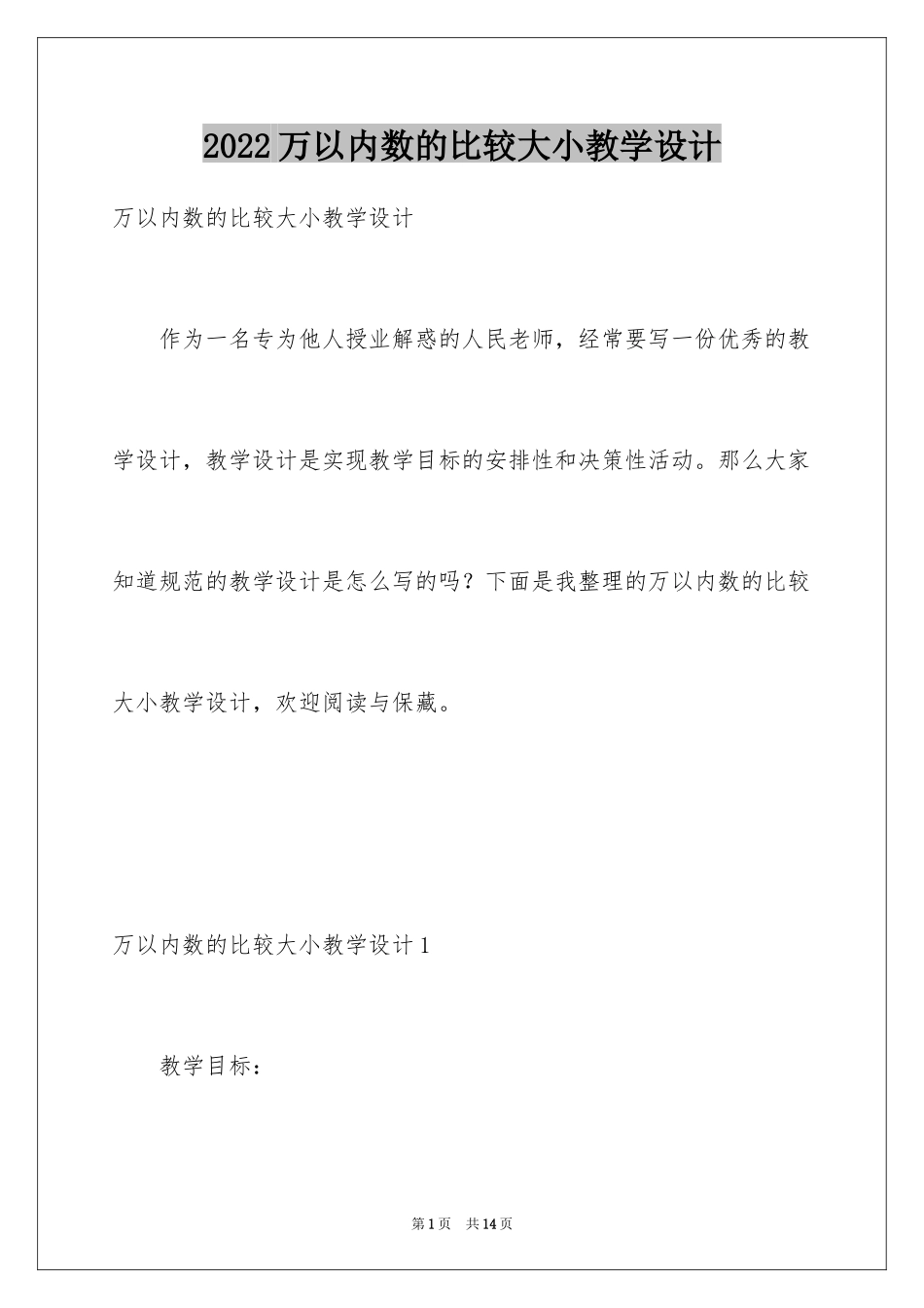 2024万以内数的比较大小教学设计_第1页