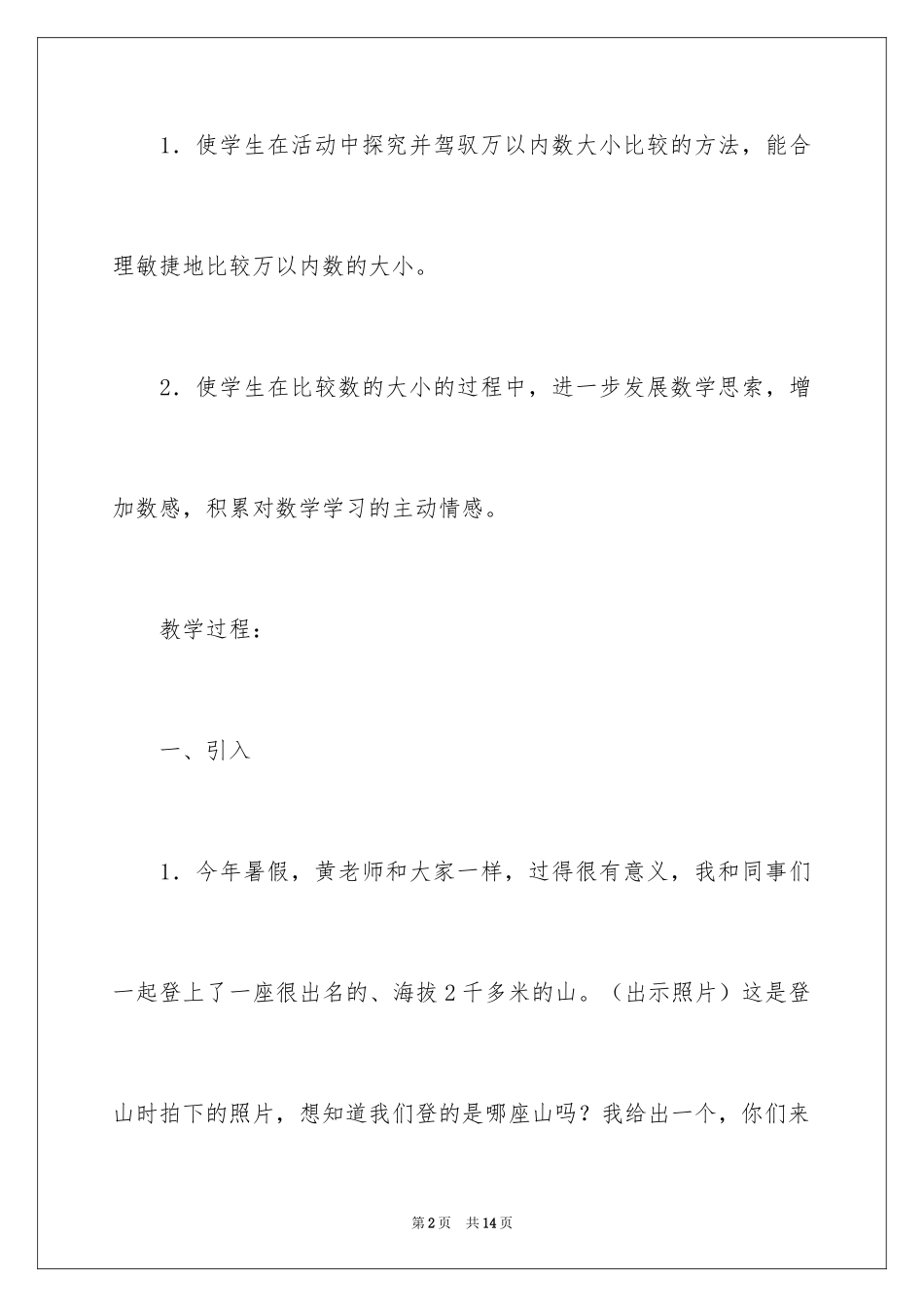 2024万以内数的比较大小教学设计_第2页