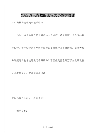 2024万以内数的比较大小教学设计