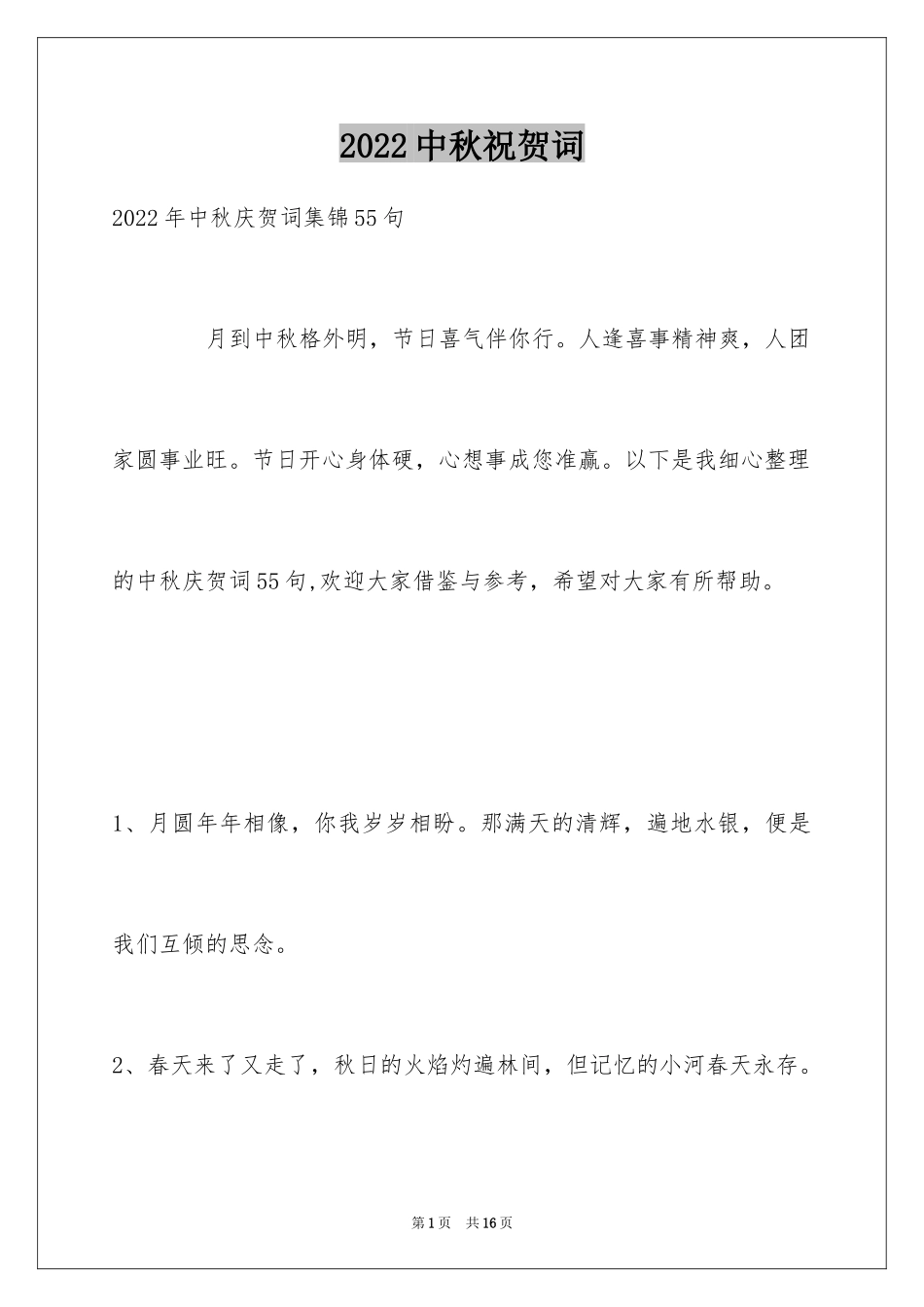 2024中秋祝贺词_153_第1页