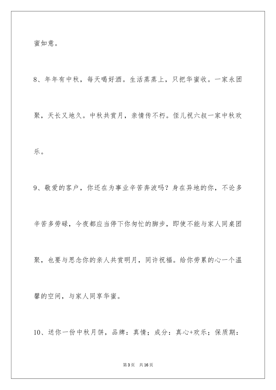 2024中秋祝贺词_153_第3页