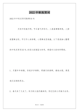 2024中秋祝贺词_153