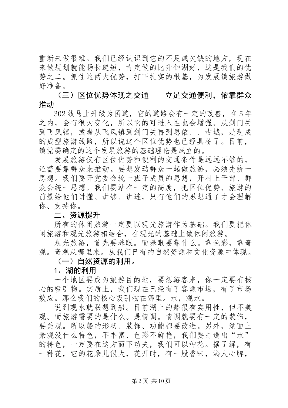 乡镇旅游资源考察调研报告_第2页