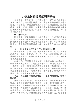 乡镇旅游资源考察调研报告