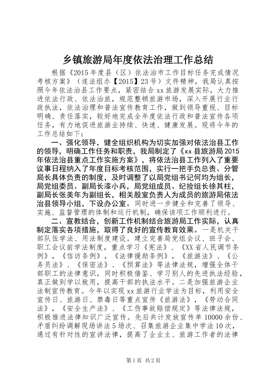 乡镇旅游局年度依法治理工作总结_第1页