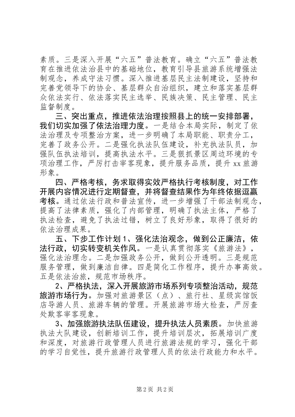 乡镇旅游局年度依法治理工作总结_第2页