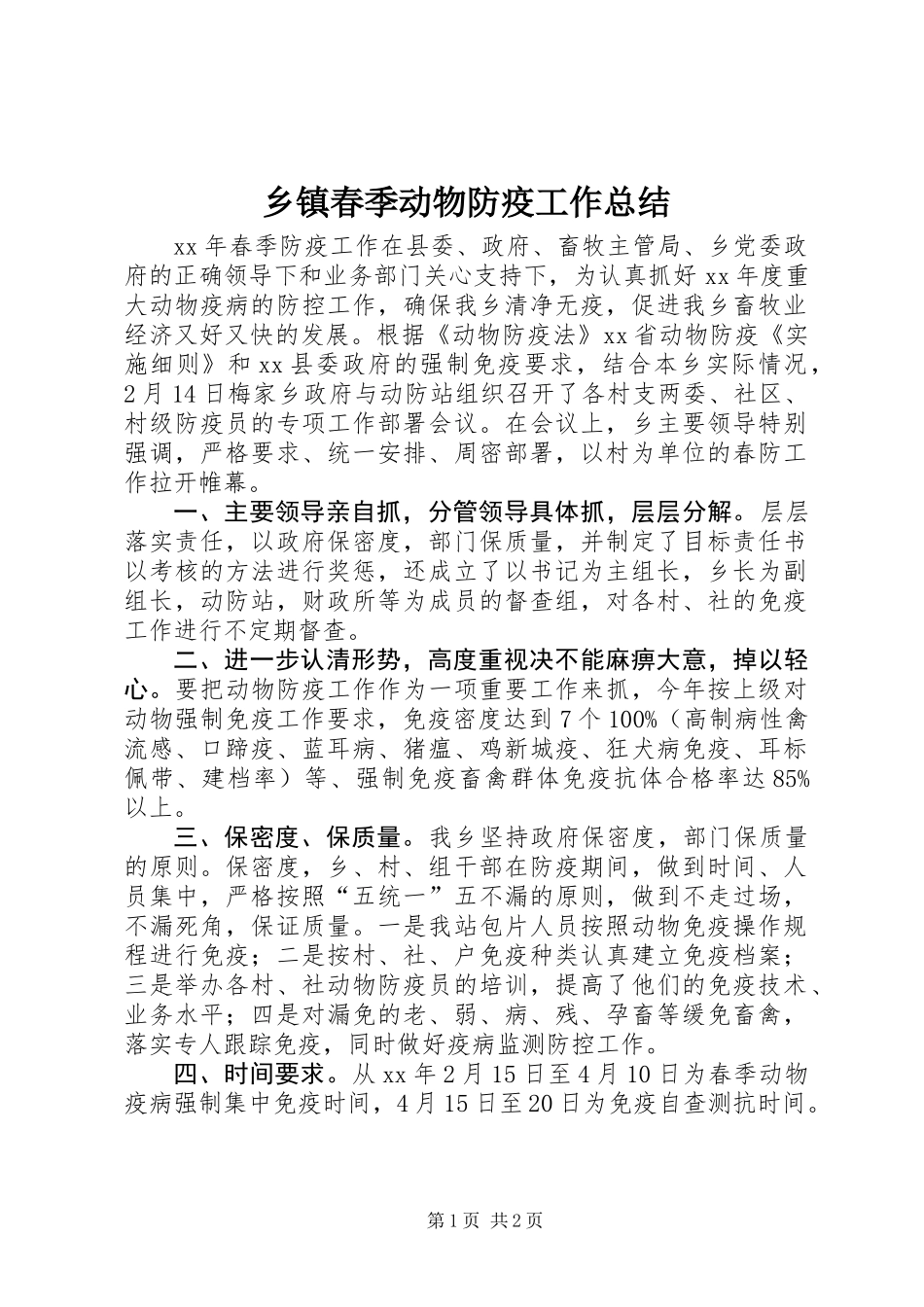 乡镇春季动物防疫工作总结_第1页