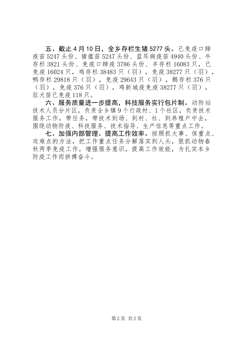 乡镇春季动物防疫工作总结_第2页