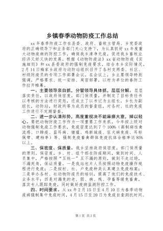 乡镇春季动物防疫工作总结