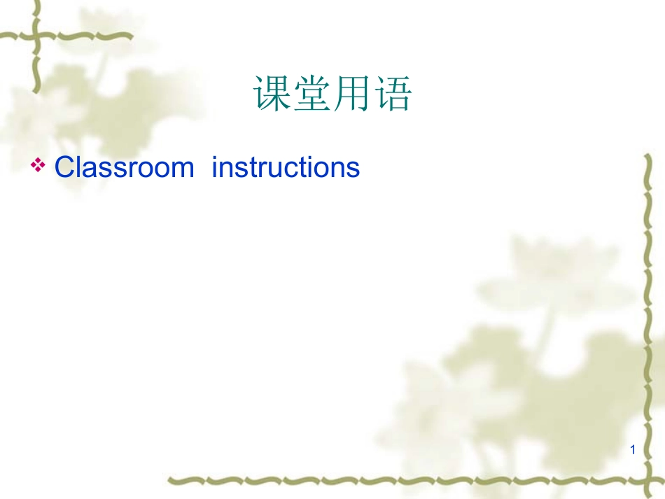 课堂管理___课堂用语的应用_第1页