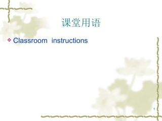 课堂管理___课堂用语的应用