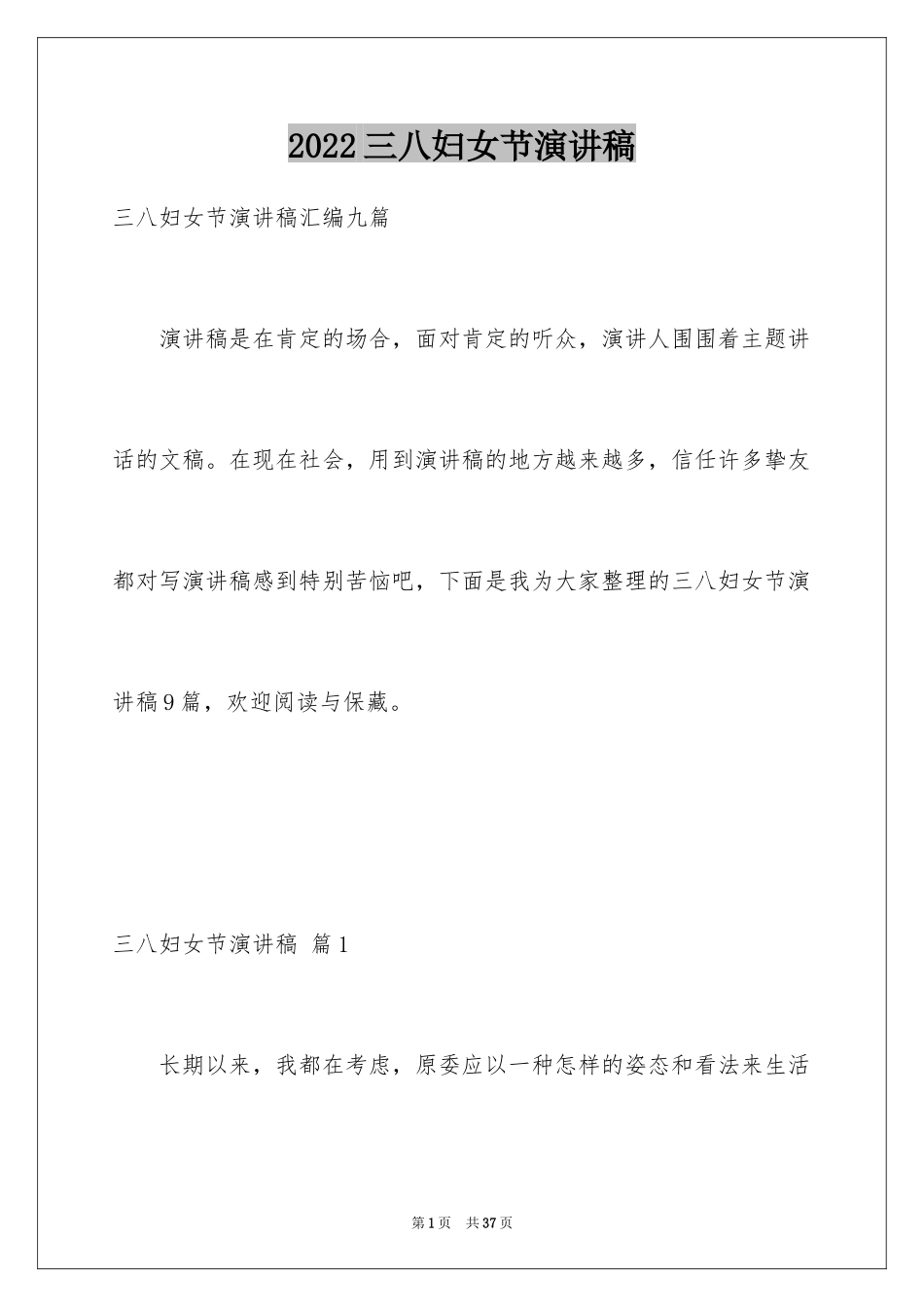 2024三八妇女节演讲稿_797_第1页