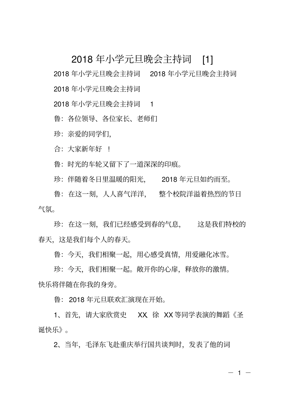 2018年小学元旦晚会主持词_第1页