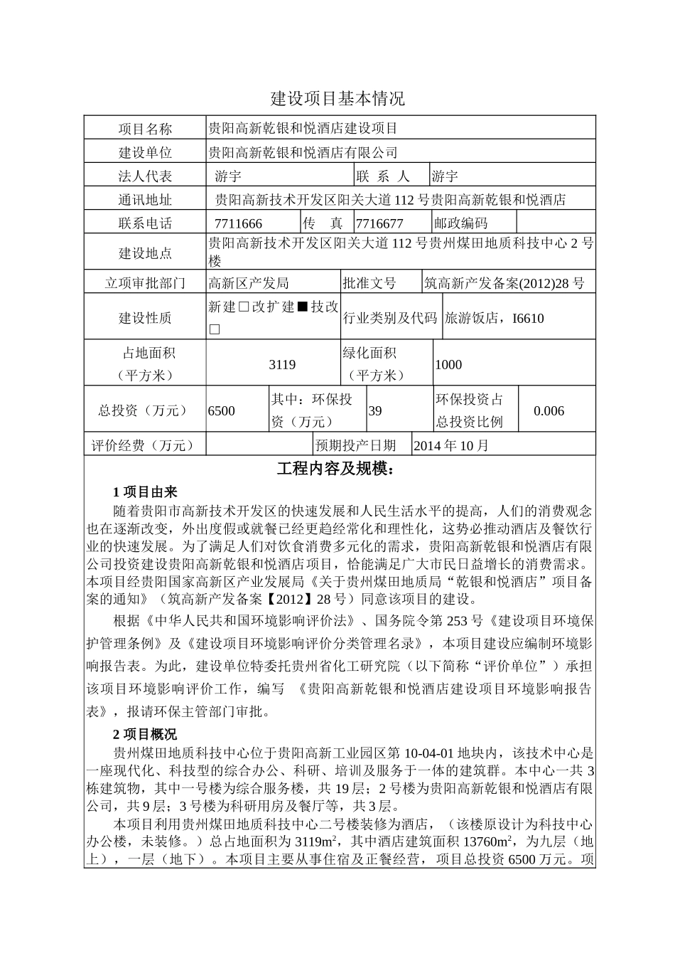 贵阳高新乾银和悦酒店建设项目表污染物防治对策专项(_第1页