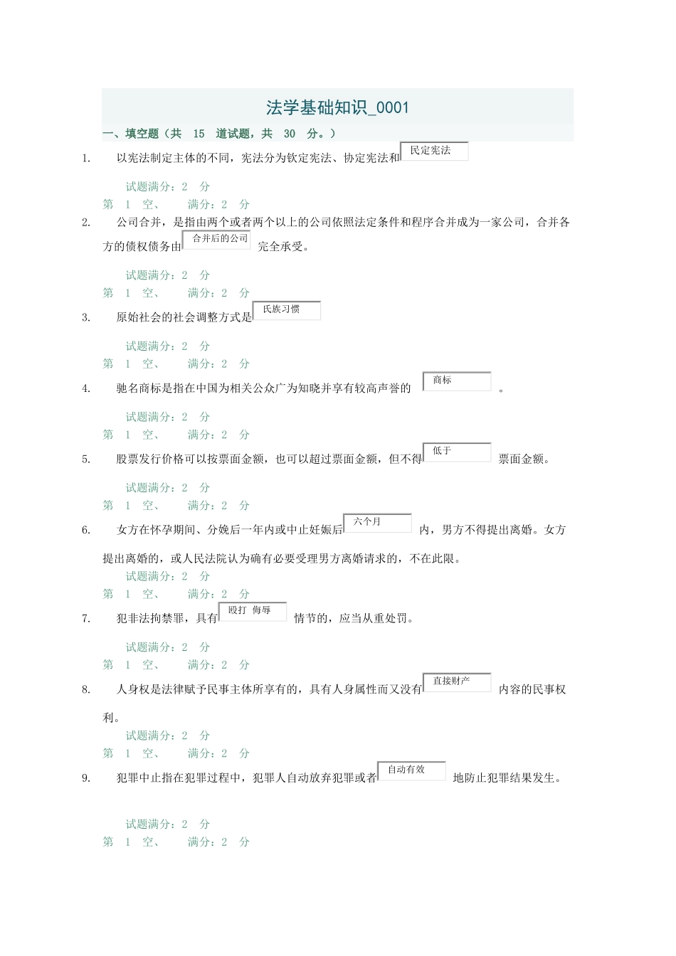 法学基础知识-0001_第1页