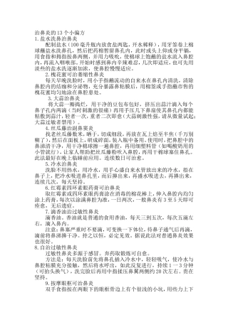 治鼻炎的13个小偏方
