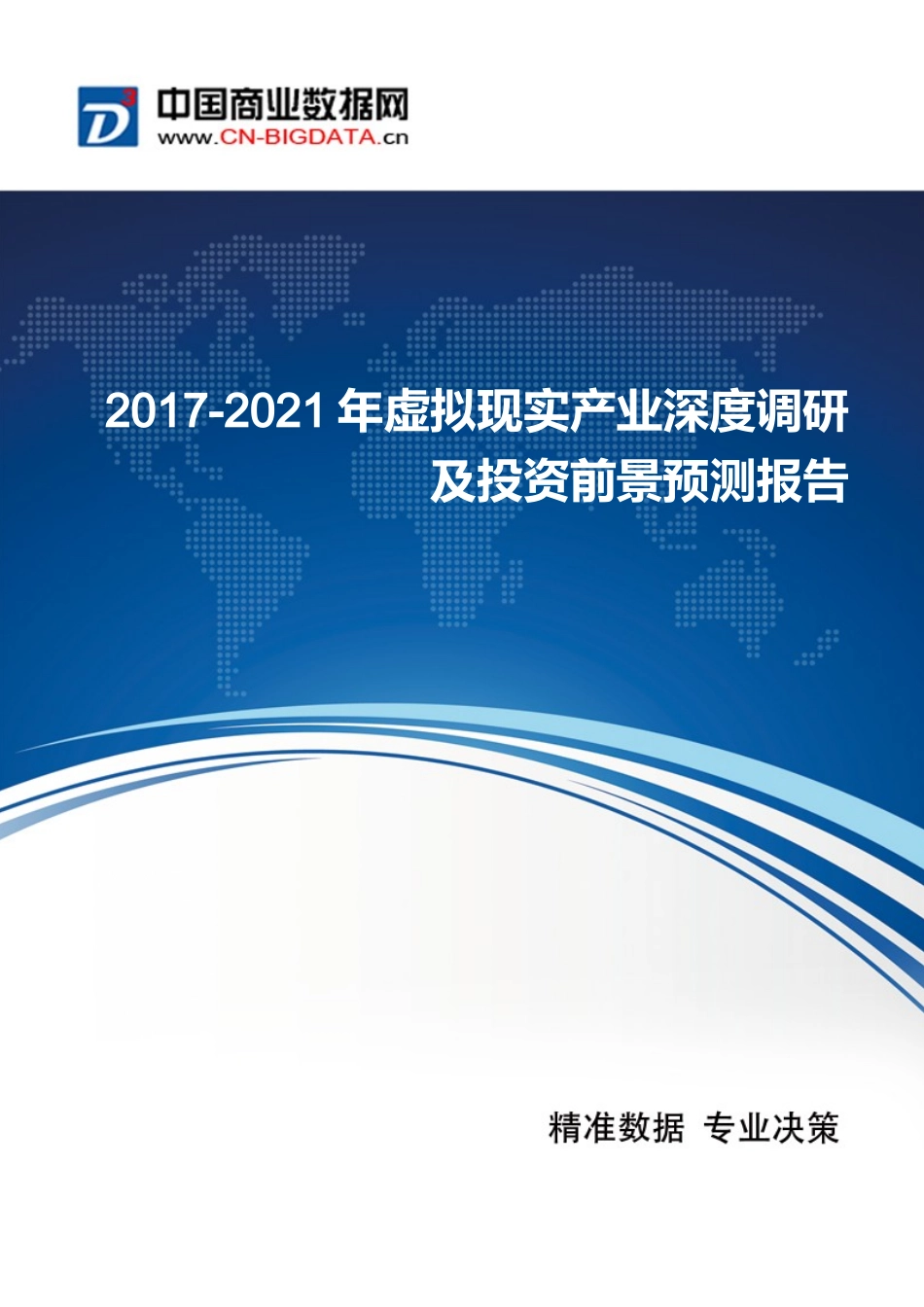 虚拟现实产业深度调研及投资前景预测报告_第1页
