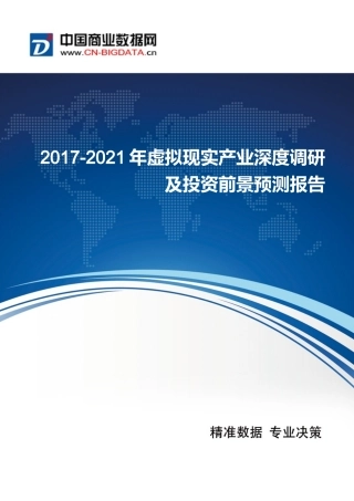 虚拟现实产业深度调研及投资前景预测报告