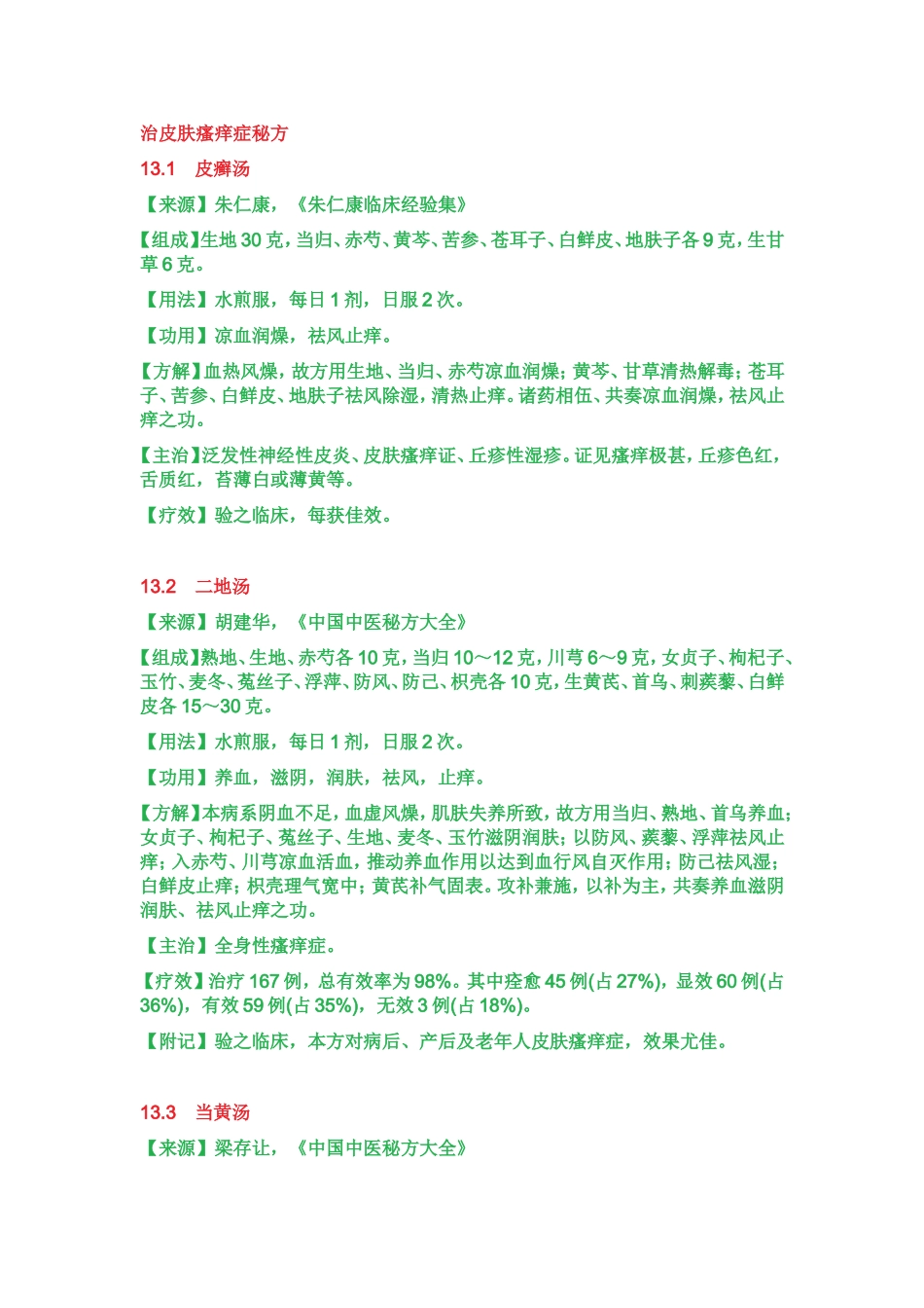 治皮肤瘙痒症秘方_第1页