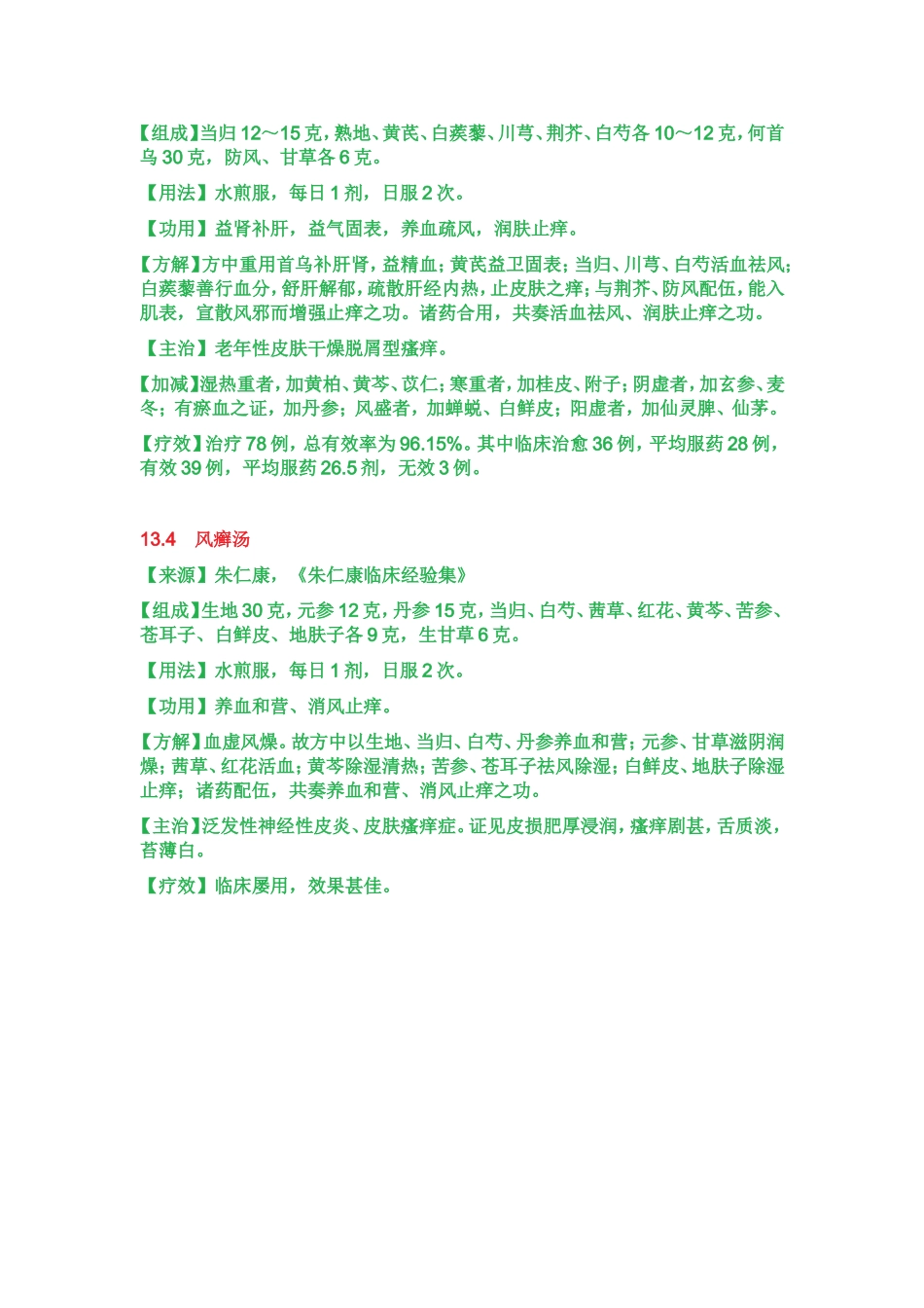 治皮肤瘙痒症秘方_第2页