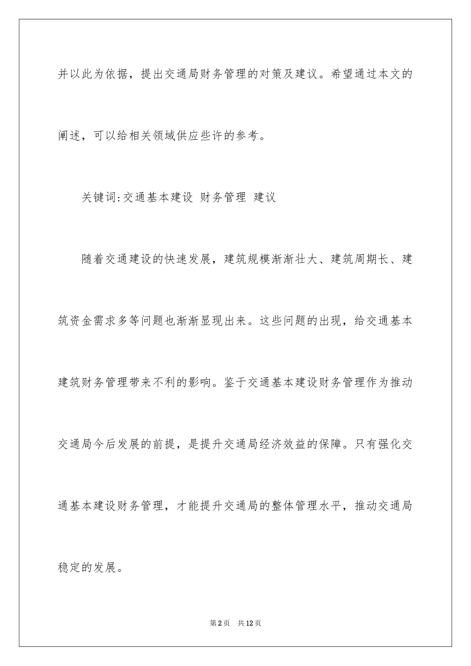 2024交通基本建设财务管理_第2页