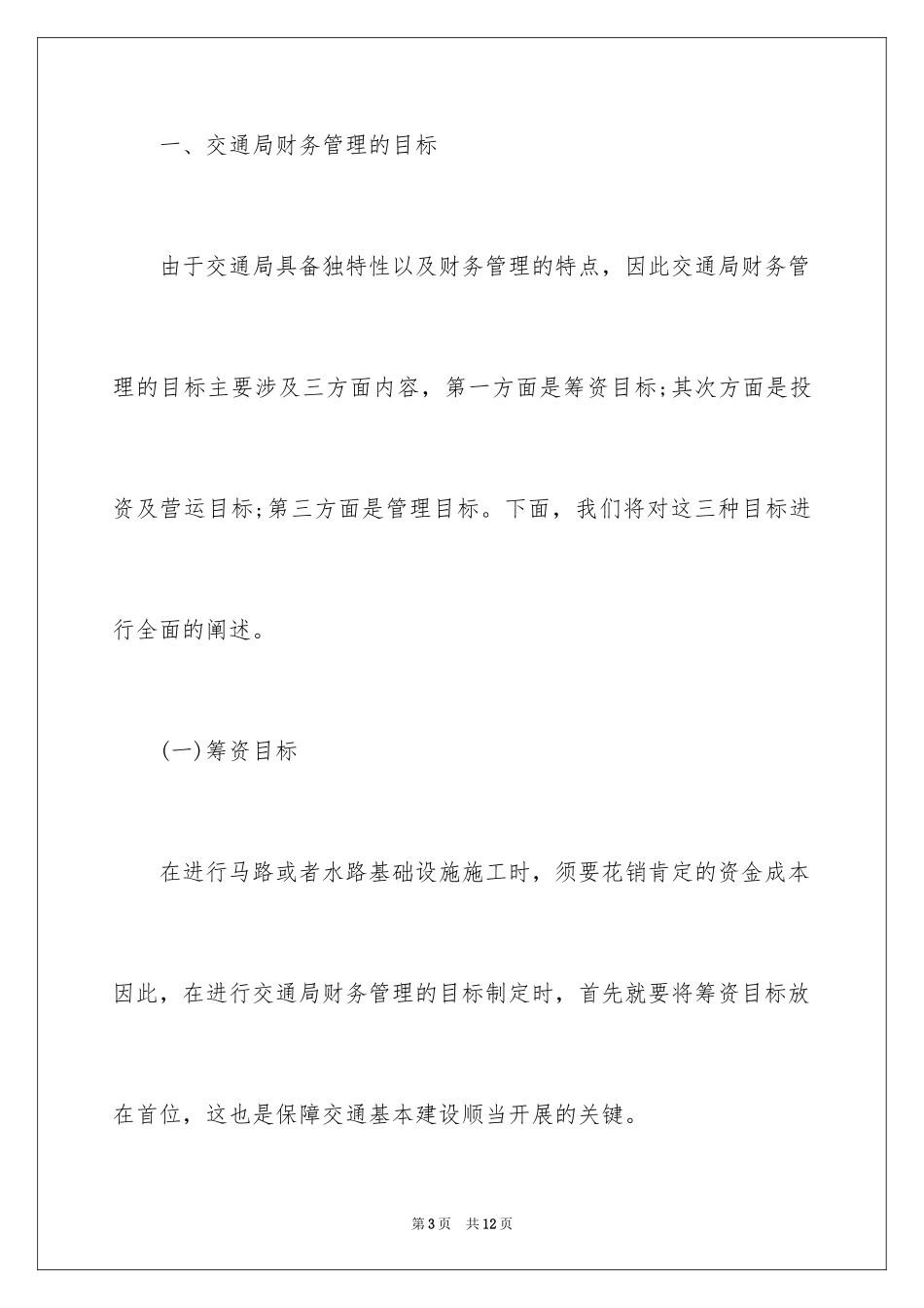 2024交通基本建设财务管理_第3页