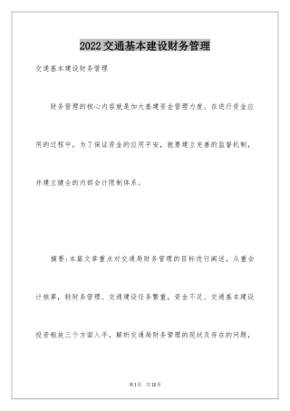 2024交通基本建设财务管理