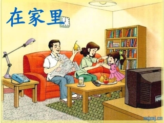 识字(一)3《在家里》