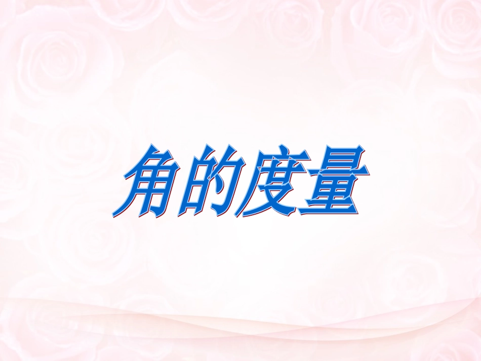 角的度量2 (2)_第1页