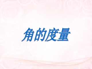 角的度量2 (2)