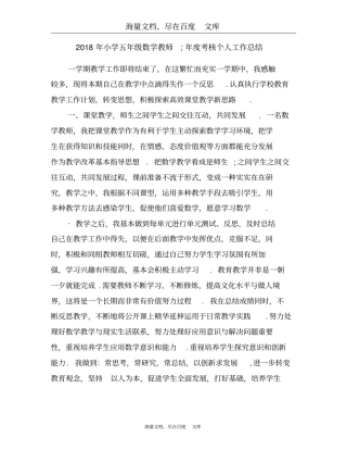 2018年小学五年级数学教师年考核个人工作总结