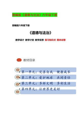 部编版《道德与法治》六年级下册教学计划、全册完整教案、教学设计、教学反思