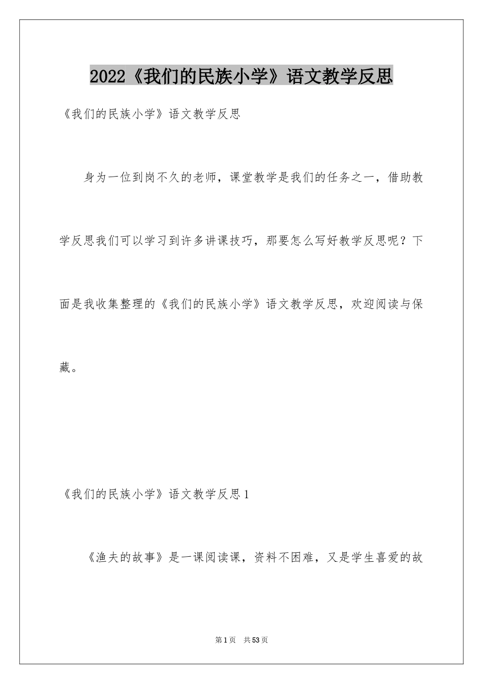 2024《我们的民族小学》语文教学反思_1_第1页